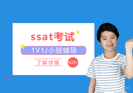 上海ssat考试培训班