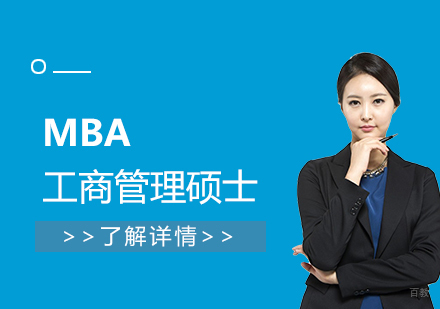 上海MBA工商管理硕士学位