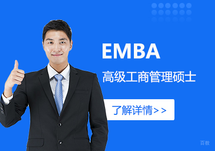 上海EMBA高级工商管理硕士学位