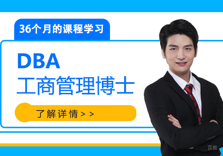 上海DBA工商管理博士学位