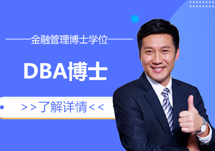 上海DBA金融管理博士学位
