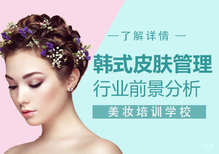 韩式皮肤管理行业深度解析与职业发展路径