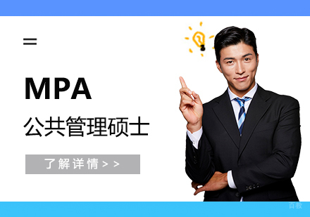 上海MPA公共管理硕士