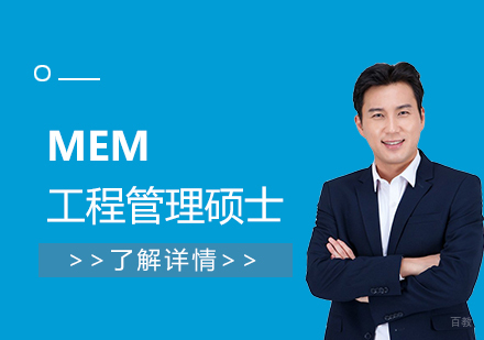  上海MEM工程管理硕士