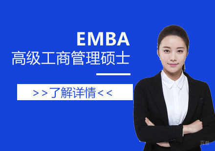  上海EMBA高级工商管理硕士