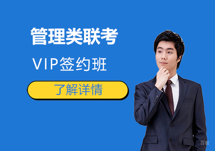  上海管理类专业硕士联考VIP签约班