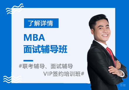  上海MBA面试辅导班