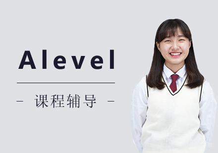 上海Alevel辅导班