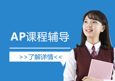上海AP课程辅导