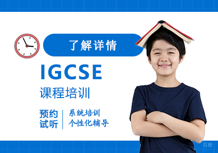 上海IGCSE课程培训
