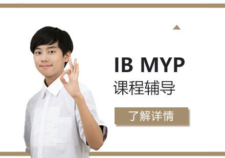 上海IBMYP课程辅导