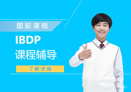 上海IBDP课程辅导