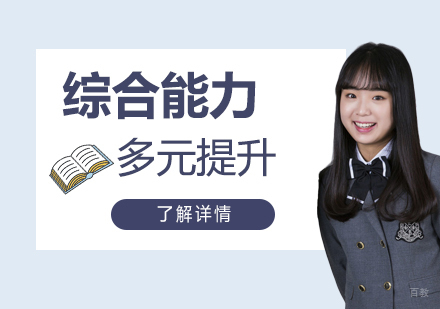 上海国际学校学生综合能力提升