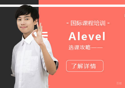 英国名校申请必备：深度解析A-Level课程组合策略