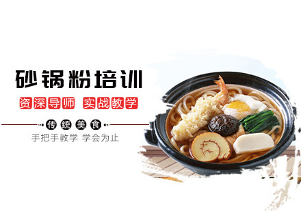 南昌砂锅粉培训