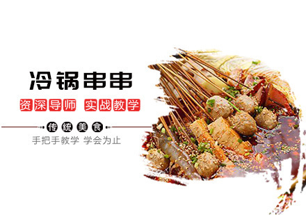 南昌冷锅串串培训