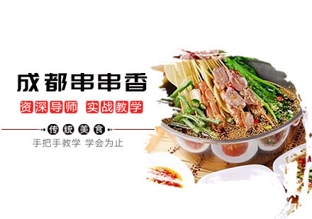 南昌成都串串香培训