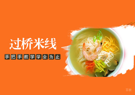  南昌过桥米线培训