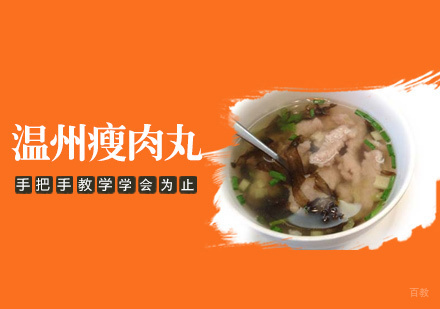  南昌温州瘦肉丸培训