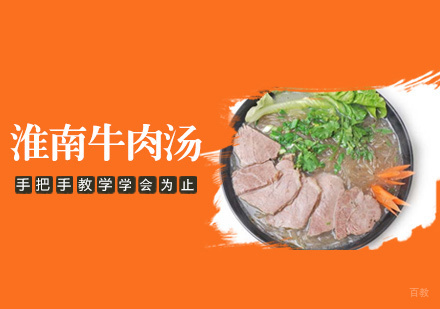  南昌淮南牛肉汤培训