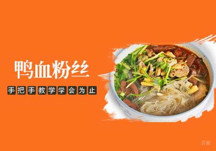  南昌鸭血粉丝培训