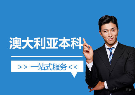 澳洲名校本科申请全攻略
