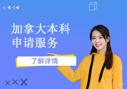 上海加拿大本科留学申请尊享一站式服务