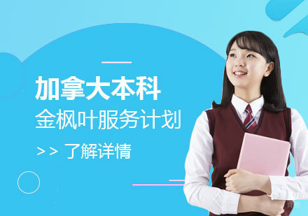 上海加拿大本科留学金枫叶服务计划