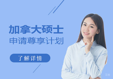  上海加拿大硕士留学申请尊享计划