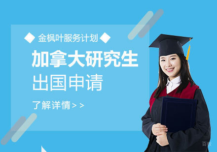  上海加拿大研究生留学申请金枫叶服务计划