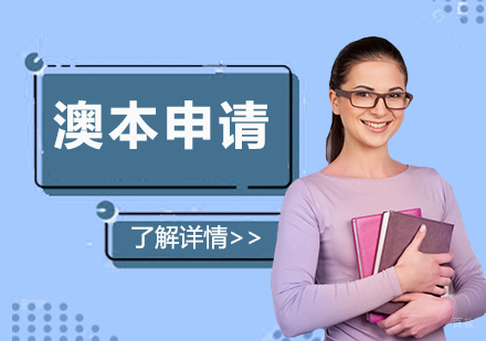  上海澳大利亚本科留学申请尊享计划