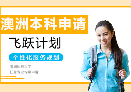  上海澳洲本科留学申请服务飞跃计划