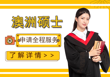  上海澳洲硕士留学申请全程服务尊享计划
