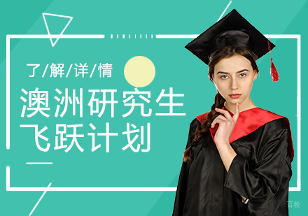  上海澳洲研究生留学申请飞跃计划