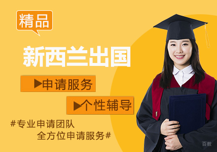  上海新西兰留学申请服务进取计划