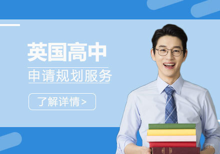  上海英国高中留学申请全程规划管家服务