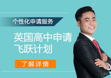  上海英国高中留学申请飞跃计划