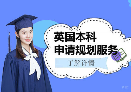 上海英国本科留学申请高端服务
