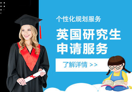  上海英国硕士留学高端申请服务