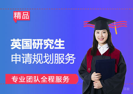  上海英国研究生留学申请服务