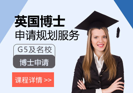  上海英国博士高端留学申请服务