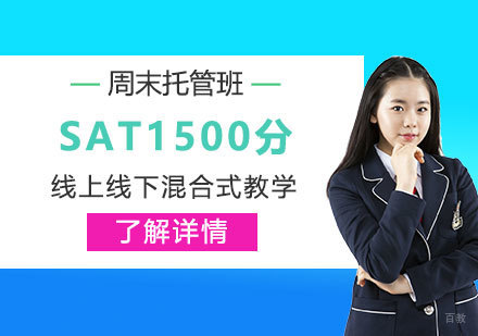 上海SAT1500分周末托管班