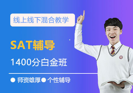 上海SAT辅导1400分白金班