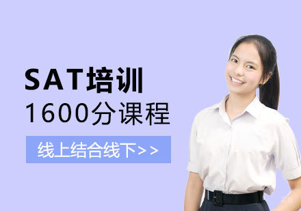  上海SAT1600分培训课程