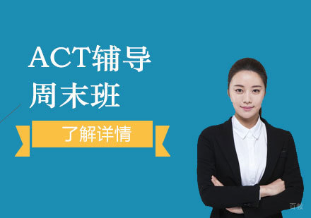  上海ACT周末辅导班