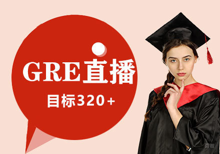  上海GRE网络直播课程