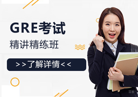  上海GRE考试培训精讲班