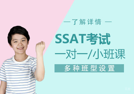  上海SSAT一对一辅导