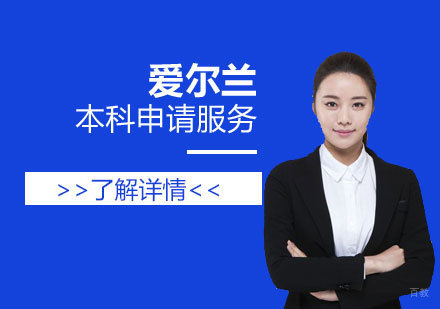  上海爱尔兰本科留学申请服务