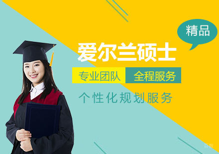 上海爱尔兰硕士留学申请服务